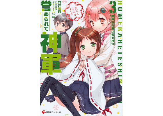 楽天ブックス 誉められて神軍3 尾張名古屋は零で持つ 竹井 10日 本 楽天ブックス 誉められて神軍3 尾張名古屋は零で持つ 竹井 10日 本